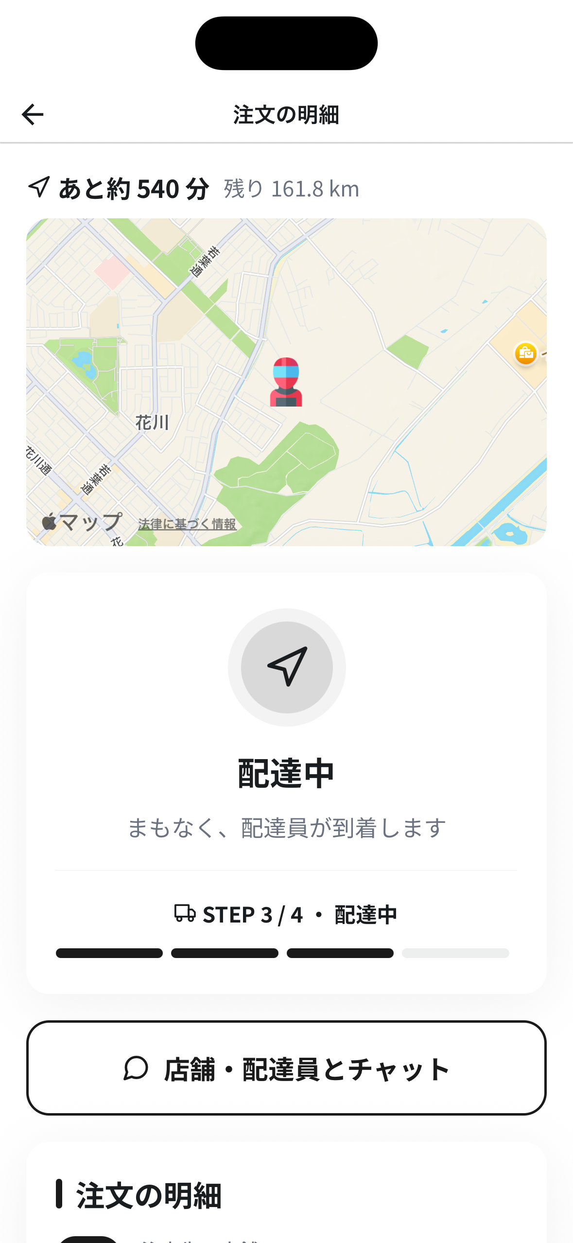 配達状況の追跡画面
